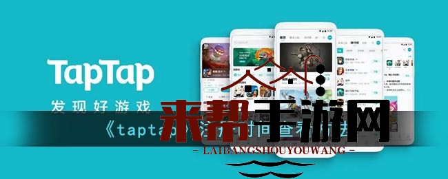 《taptap》注册时间查看方法