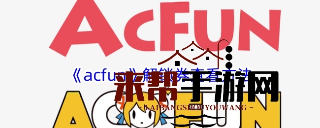 《acfun》解锁券查看方法