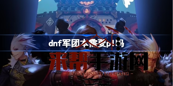 DNF军团副本需消耗PL点数解析：每周仅限一次奖励，新手必看攻略