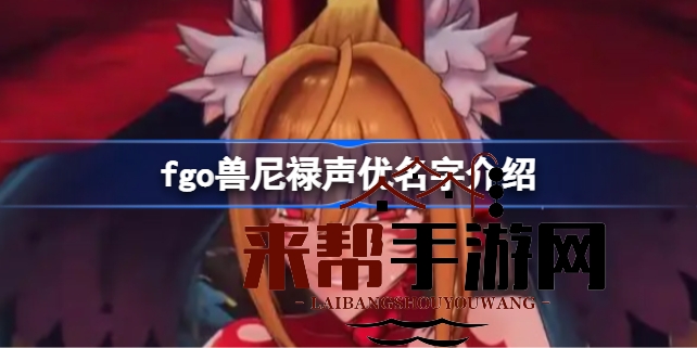 fgo兽尼禄声优揭晓：全新beast职阶，揭开神秘面纱