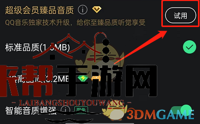 《QQ音乐》超级会员臻品音质设置方法