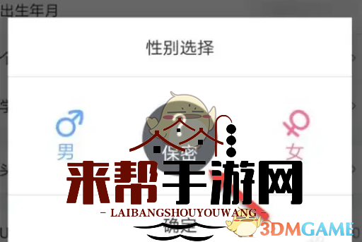 《哔哩哔哩》保密性别设置方法