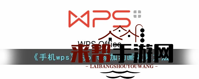 《手机wps》为ppt添加动画效果方法