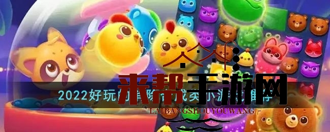 2022年度热门合成小游戏盘点：趣味无穷，不容错过！
