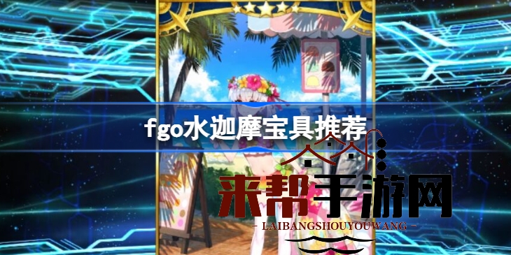 FGO国服泳装迦摩限定卡池性价比解析：水迦摩宝具抽不抽？
