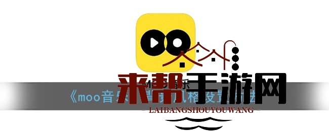 《moo音乐》背景风格设置方法