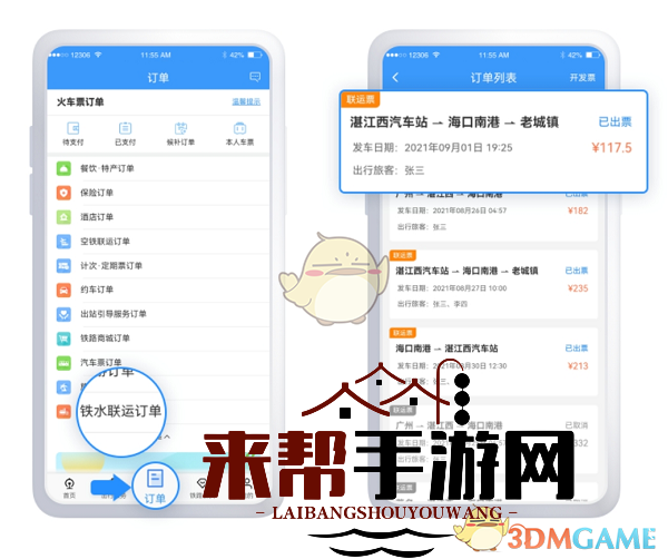 《铁路12306》铁水联运订单查询方法