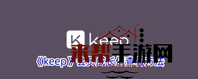 《keep》会员成长值查看方法