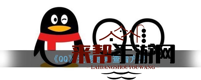 《QQ》过滤通知查看方法