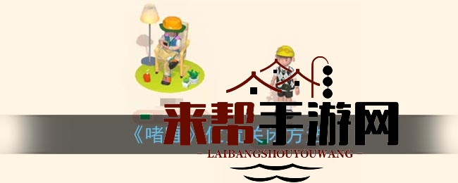 《啫喱》位置关闭方法