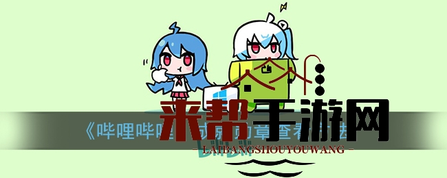 《哔哩哔哩》成就勋章查看方法