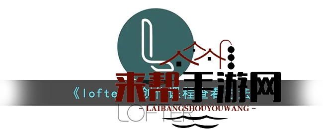 《lofter》创作课程查看方法