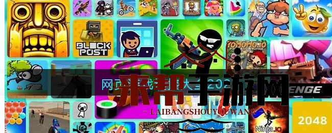 2023网页游戏狂欢派对：热门小游戏一键直达，尽享指尖快乐！