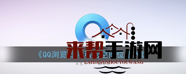 《QQ浏览器》私密空间位置入口