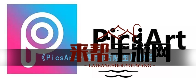 《PicsArt》复制粘贴图片教程
