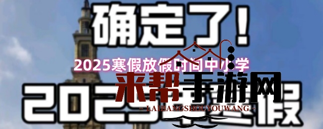 2025寒假时间大揭秘：各地中小学假期攻略一览
