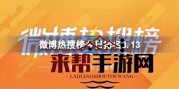 8月13日微博热搜榜：高密爆炸事件领跑，网红举报补课等热点话题引发关注