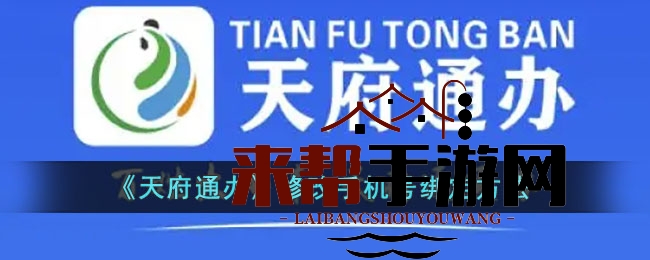 《天府通办》修改手机号绑定方法