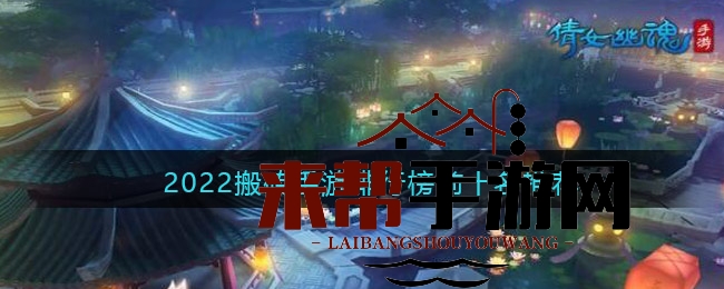 2022搬砖手游排行榜前十名推荐