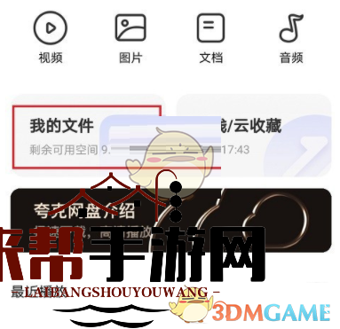 《夸克浏览器》网盘文件保存位置