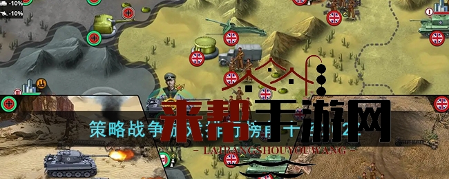 2022年度热门手游策略战争排行榜：十大佳作盘点，指尖上的战争盛宴