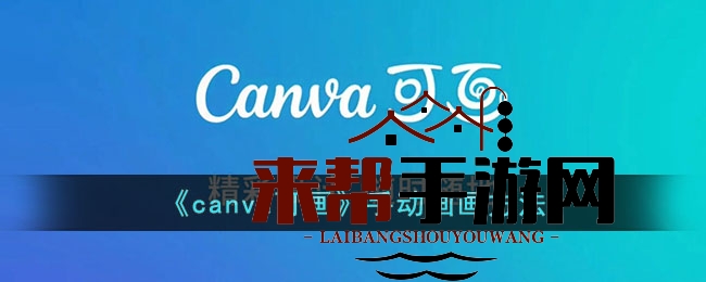 《canva可画》手动画画方法