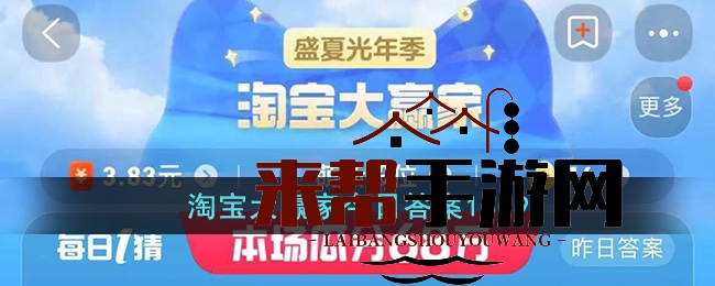 淘宝大赢家今日答案10.9