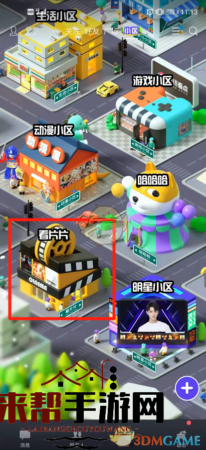 《QQ》看点小区玩法介绍