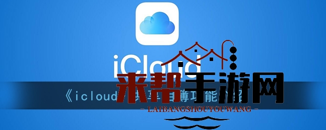 《icloud》共享相簿功能揭秘