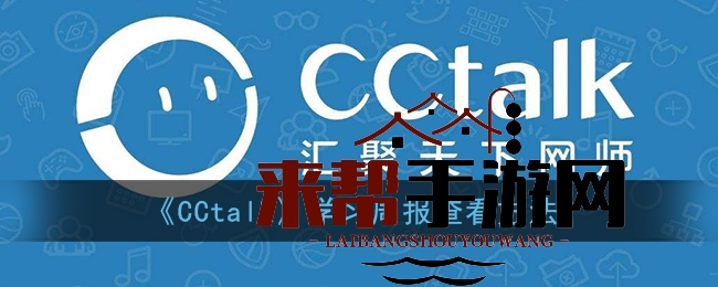 《CCtalk》学习周报查看方法