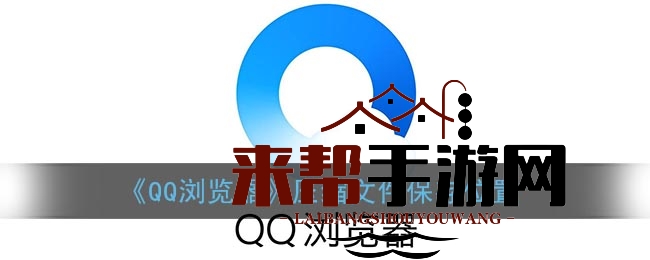 《QQ浏览器》压缩文件保存位置
