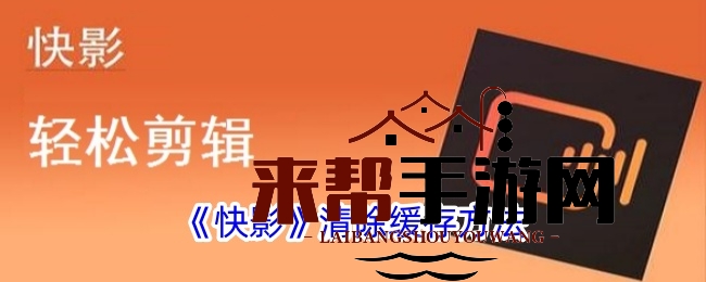 “一招解锁，快影缓存无影踪，高效剪辑新篇章启航”