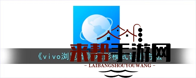 vivo浏览器观影模式轻松开启，体验沉浸式观影乐趣