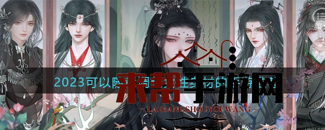 2023可以随意调整女性身材的手游推荐