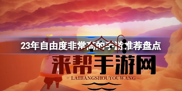 2023年自由手游盘点：探索无限可能，盘点高自由度手游佳作