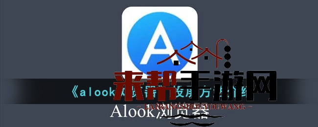 alook浏览器轻松实现手机大屏观影，一键投屏攻略详解