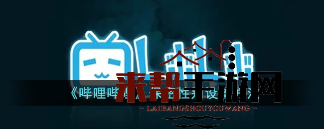 《哔哩哔哩》保密性别设置方法