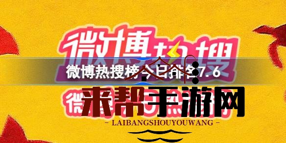 7月6日微博热搜：TFBOYS演唱会票价引热议，李玟离世引悼念，奔跑吧泰国篇即将开播