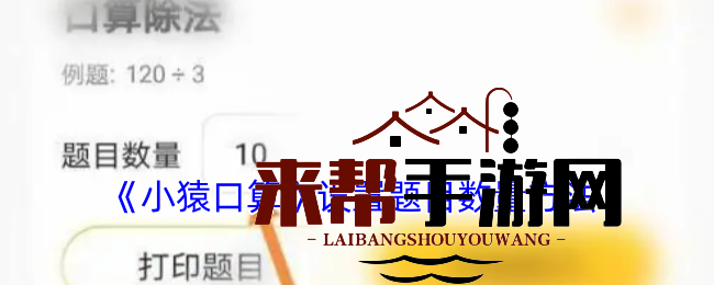《小猿口算》设置题目数量方法