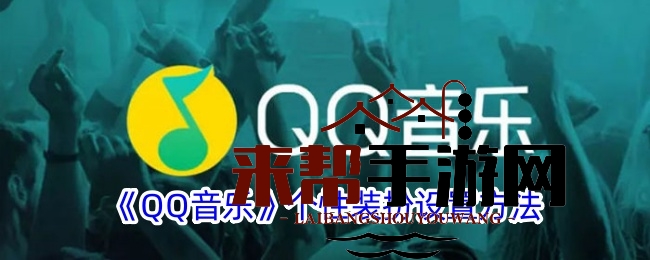 QQ音乐个性装扮秘籍大公开：轻松打造专属音乐风格，一键切换，乐享无限
