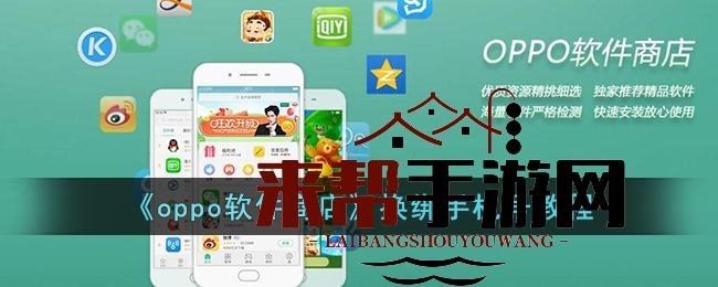 《oppo软件商店》换绑手机号教程