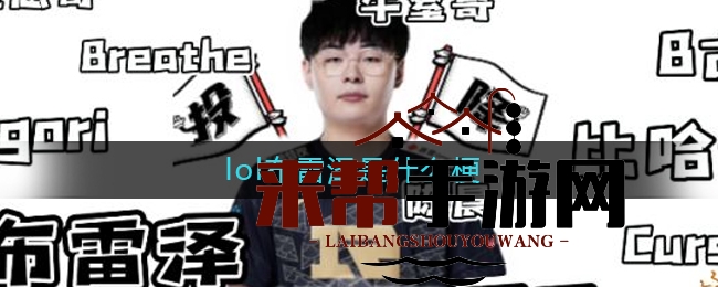 LOL布雷泽梗解析