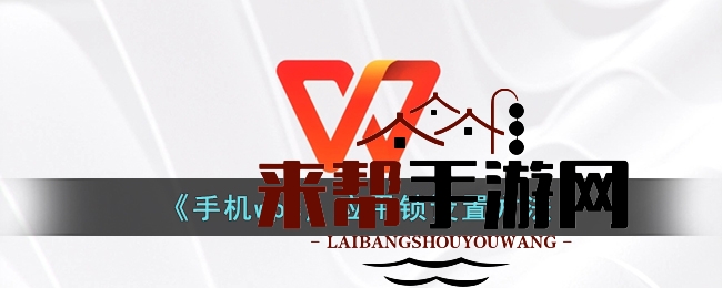 《手机wps》应用锁设置方法