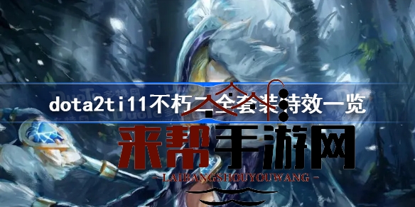 Dota2不朽二全套装特效大揭秘：新宝藏系列亮点抢先看