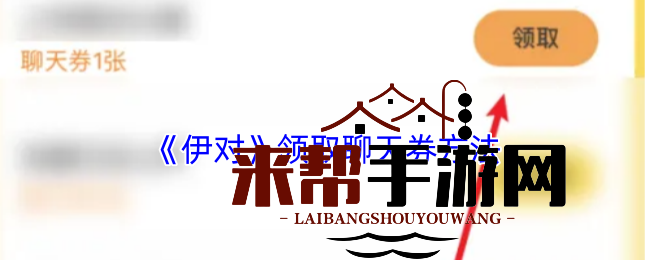 《伊对》领取聊天券方法