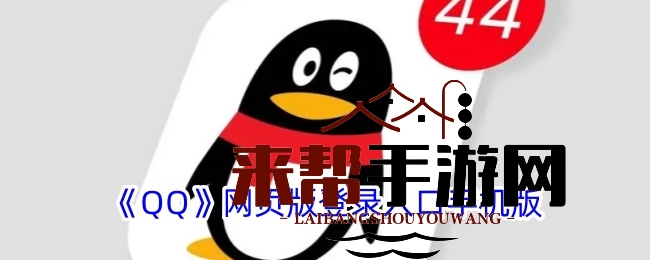 《QQ》网页版登录入口手机版