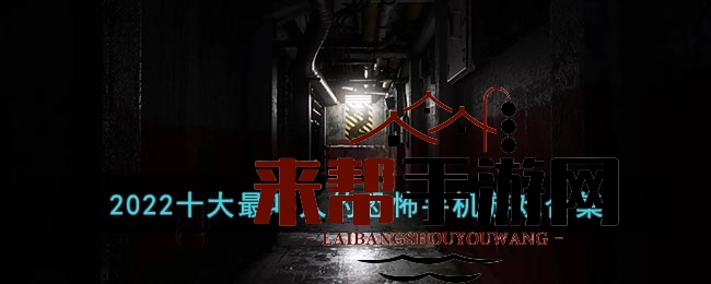 2022十大最吓人的恐怖手机游戏合集
