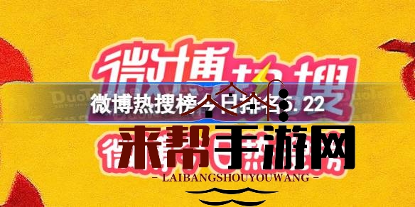 5月22日微博热搜榜：刘亚仁男友潜逃、生物多样性日、百度地位不再等热点事件盘点
