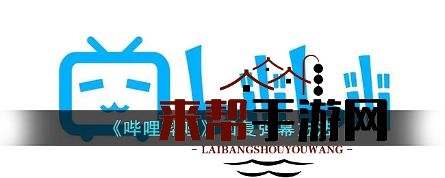 《哔哩哔哩》回复弹幕方法