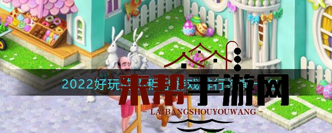 2022微信小程序游戏排行榜前十名